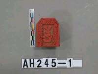 武朥灣搭搭攸社屯目潘振玉戳記藏品圖，第2張